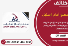 وظائف مصنع أمان استيل