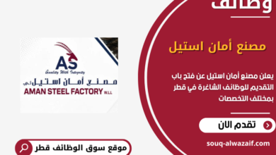 وظائف مصنع أمان استيل