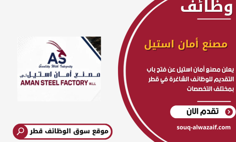 وظائف مصنع أمان استيل