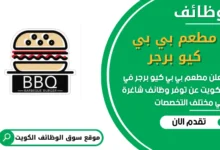 فرص عمل مميزة في مطعم بي بي كيو برجر في الكويت