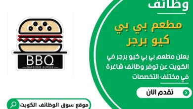 فرص عمل مميزة في مطعم بي بي كيو برجر في الكويت