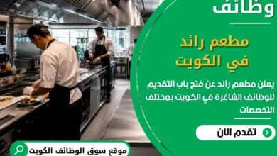 فرص عمل مطعم رائد في الكويت