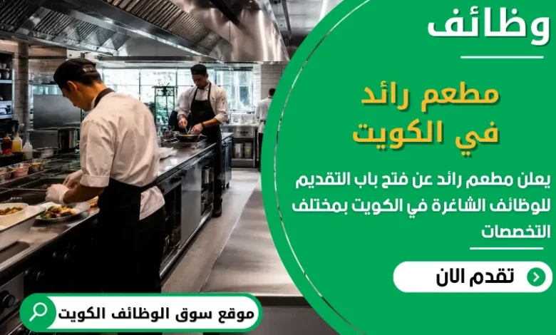 فرص عمل مطعم رائد في الكويت