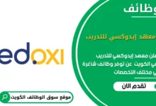 وظائف معهد إيدوكسي للتدريب في الكويت