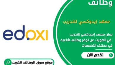 وظائف معهد إيدوكسي للتدريب في الكويت