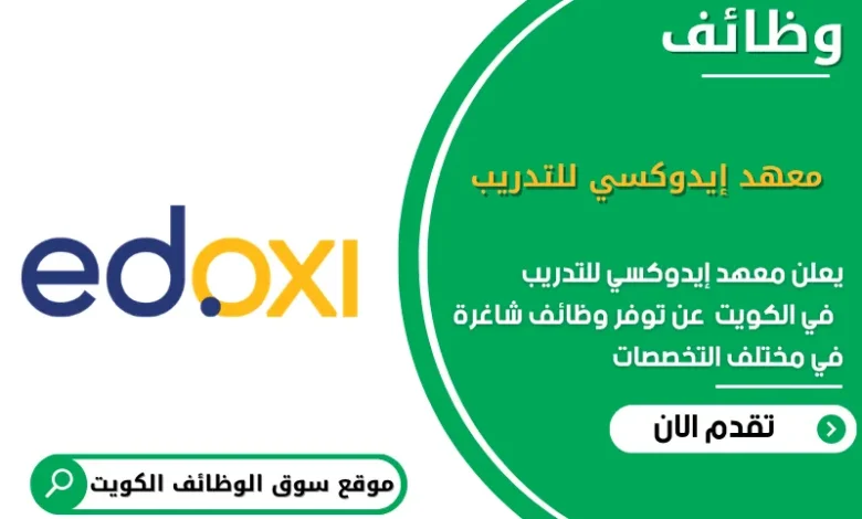 وظائف معهد إيدوكسي للتدريب في الكويت