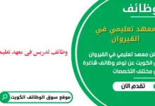 وظائف معهد تعليمي في القيروان في الكويت