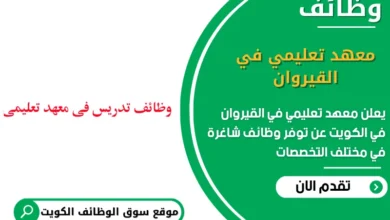 وظائف معهد تعليمي في القيروان في الكويت