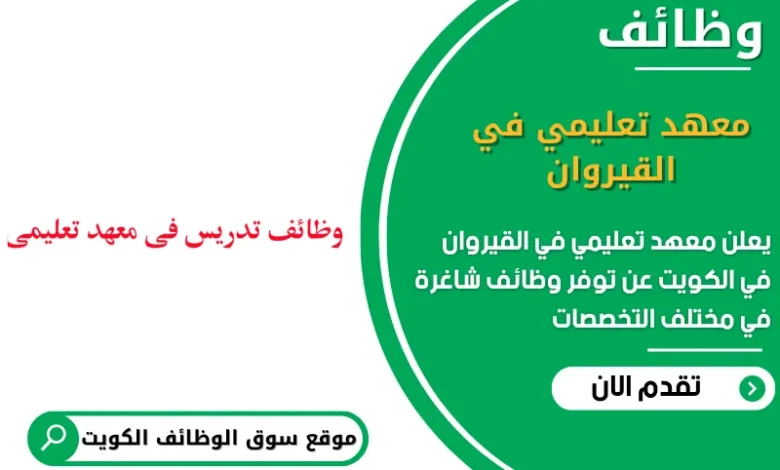 وظائف معهد تعليمي في القيروان في الكويت