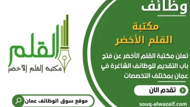 فرص عمل مميزة في مكتبة القلم الأخضر في عمان