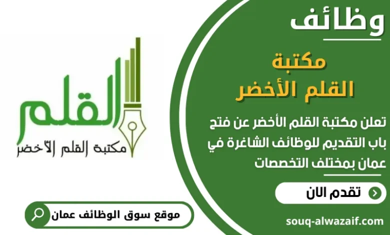 فرص عمل مميزة في مكتبة القلم الأخضر في عمان