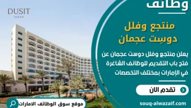 فرص عمل منتجع وفلل دوسِت عجمان في الامارات