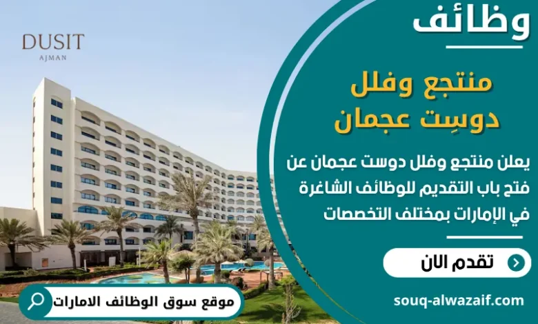 فرص عمل منتجع وفلل دوسِت عجمان في الامارات