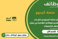 وظائف منصة كيدوو في عمان