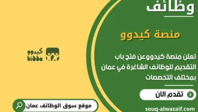 وظائف منصة كيدوو في عمان