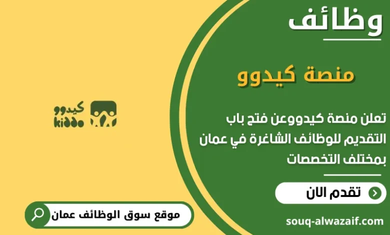 وظائف منصة كيدوو في عمان