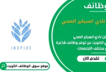 وظائف نادي انسباير الصحي في الكويت