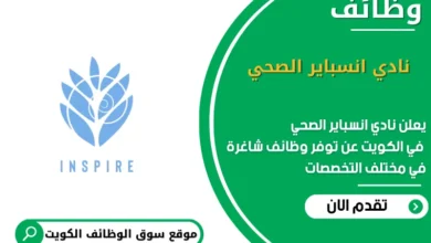 وظائف نادي انسباير الصحي في الكويت