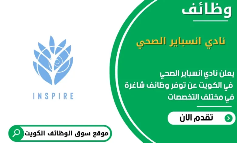 وظائف نادي انسباير الصحي في الكويت