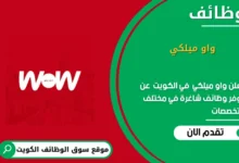وظائف واو ميلكي في الكويت