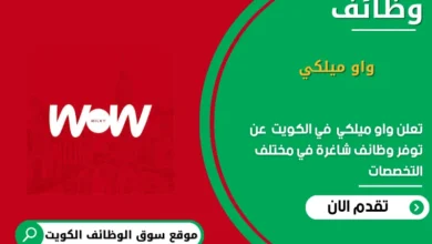 وظائف واو ميلكي في الكويت