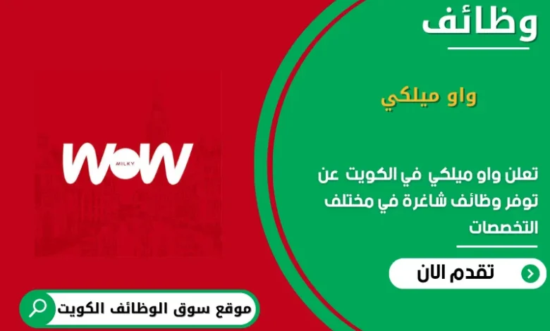 وظائف واو ميلكي في الكويت