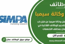 فرص عمل مميزة في وكالة سيمبا في عمان
