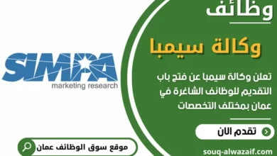 فرص عمل مميزة في وكالة سيمبا في عمان