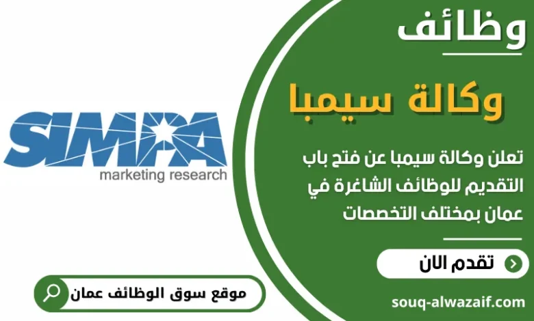 فرص عمل مميزة في وكالة سيمبا في عمان