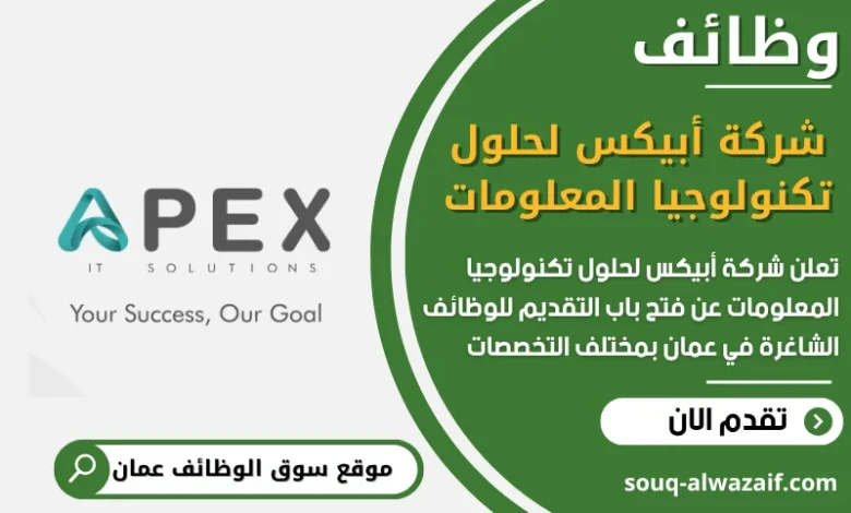 فرص عمل في شركة أبيكس لحلول تكنولوجيا المعلومات في عمان