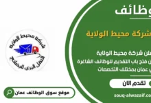 وظائف شركة محيط الولاية في عمان