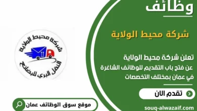 وظائف شركة محيط الولاية في عمان
