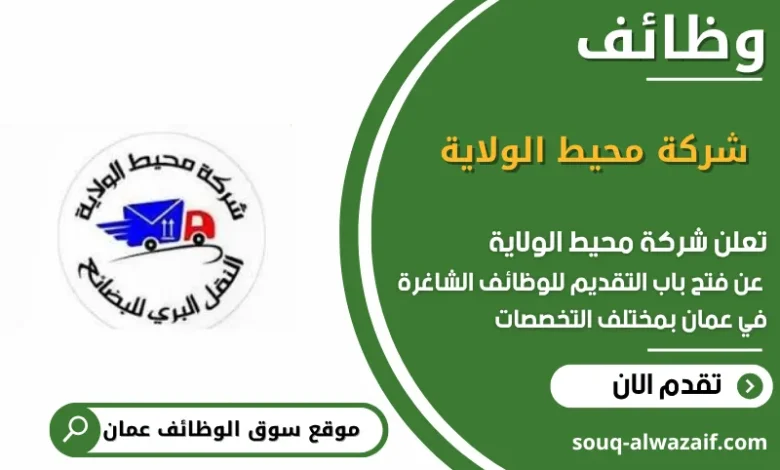 وظائف شركة محيط الولاية في عمان