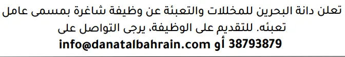 وظائف الصحف في البحرين 26-10-2026 في جميع التخصصات
