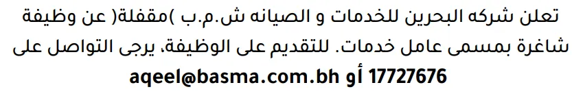 وظائف الصحف في البحرين 14-10-2026 في جميع التخصصات
