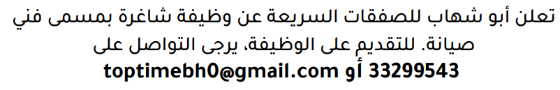 وظائف الصحف في البحرين 26-10-2026 في جميع التخصصات