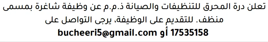 وظائف الصحف في البحرين 03-10-2026 في جميع التخصصات