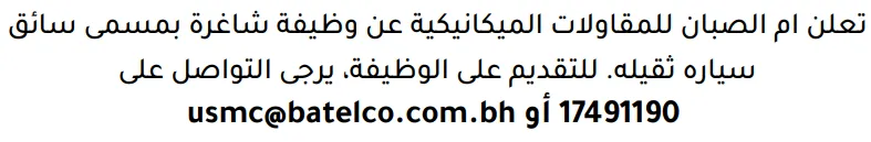 وظائف الصحف في البحرين 14-10-2026 في جميع التخصصات