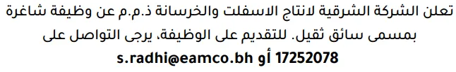 وظائف الصحف في البحرين 14-10-2026 في جميع التخصصات