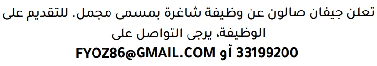 وظائف الصحف في البحرين 03-10-2026 في جميع التخصصات
