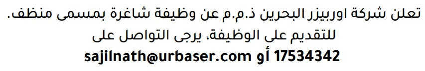 وظائف الصحف في البحرين 03-10-2026 في جميع التخصصات