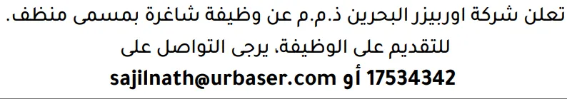 وظائف الصحف في البحرين 14-10-2026 في جميع التخصصات