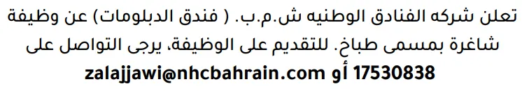 وظائف الصحف في البحرين 14-10-2026 في جميع التخصصات