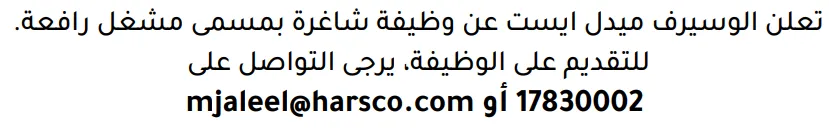 وظائف الصحف في البحرين 26-10-2026 في جميع التخصصات