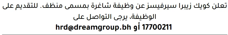 وظائف الصحف في البحرين 03-10-2026 في جميع التخصصات