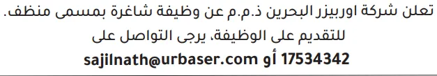 وظائف الصحف في البحرين 26-10-2026 في جميع التخصصات