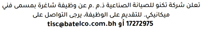 وظائف الصحف في البحرين 26-10-2026 في جميع التخصصات