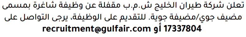 وظائف الصحف في البحرين 26-10-2026 في جميع التخصصات