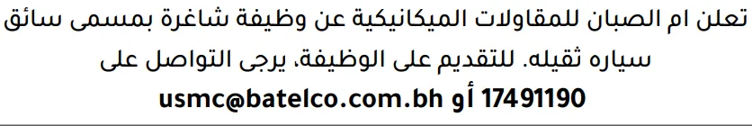 وظائف الصحف في البحرين 14-10-2026 في جميع التخصصات