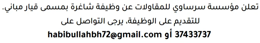 وظائف الصحف في البحرين 14-10-2026 في جميع التخصصات
